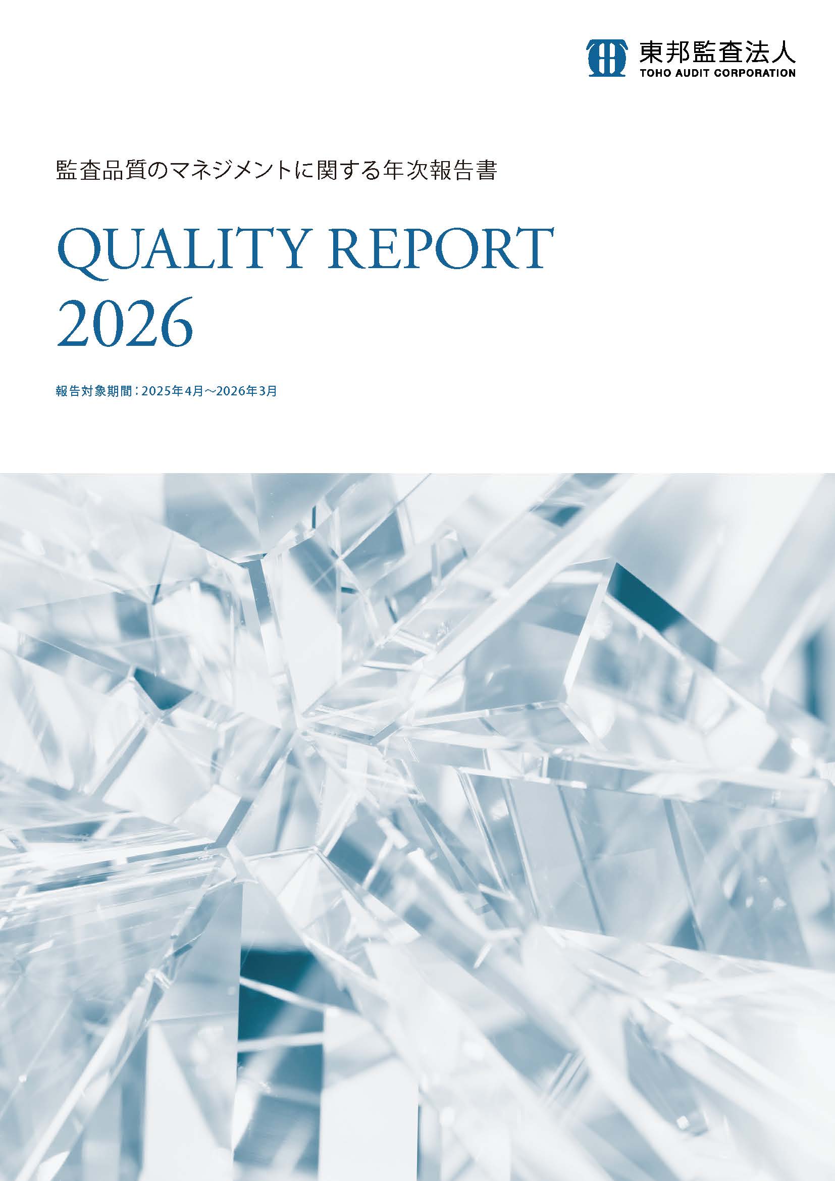 監査品質のマネジメントに関する年次報告書 QUALITY REPORT 2026